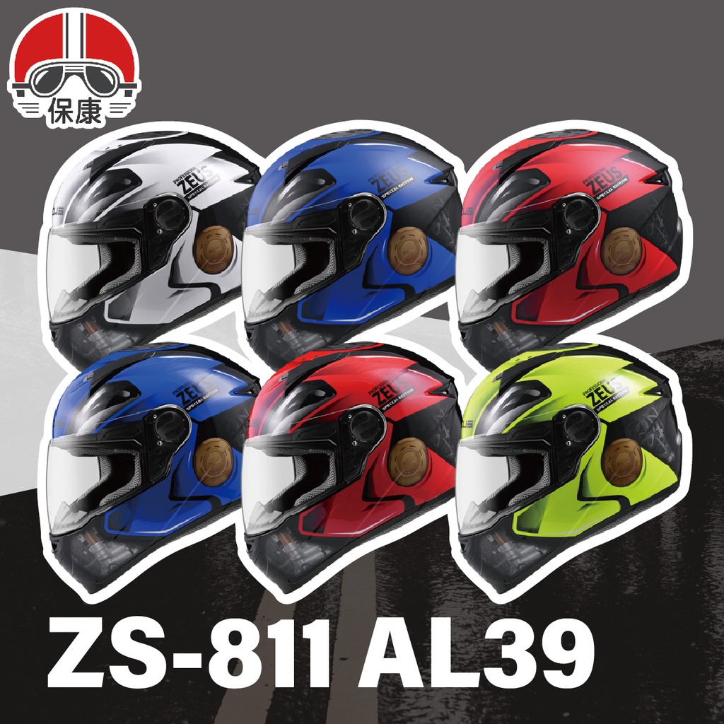 【保康安全帽】ZEUS 瑞獅 ZS-811 彩繪 AL39 全罩 安全帽 輕量化 流線型 入門款 811 AL39