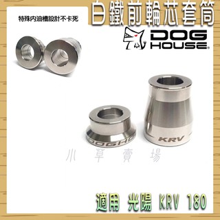 惡搞手工廠 | 白鐵 前輪芯套管 前輪套管 前輪 套筒 前輪芯 套管 適用 光陽 krv 180 krv180