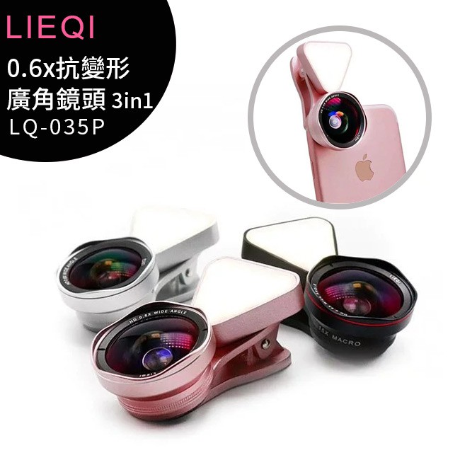 【LIEQI】0.6x抗變形廣角鏡頭 3in1 (LQ-035P)~手機美肌補光燈廣角鏡頭~官方授權