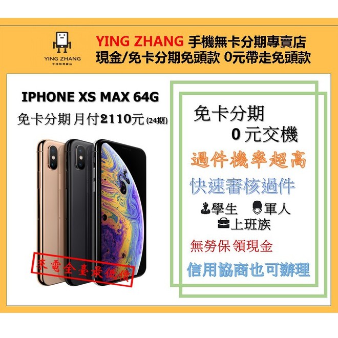 【營長通訊】 IPHONE XS MAX 64G 免卡分期 手機分期 空機分期  免頭款 免勞保薪轉 學生 軍人 無卡