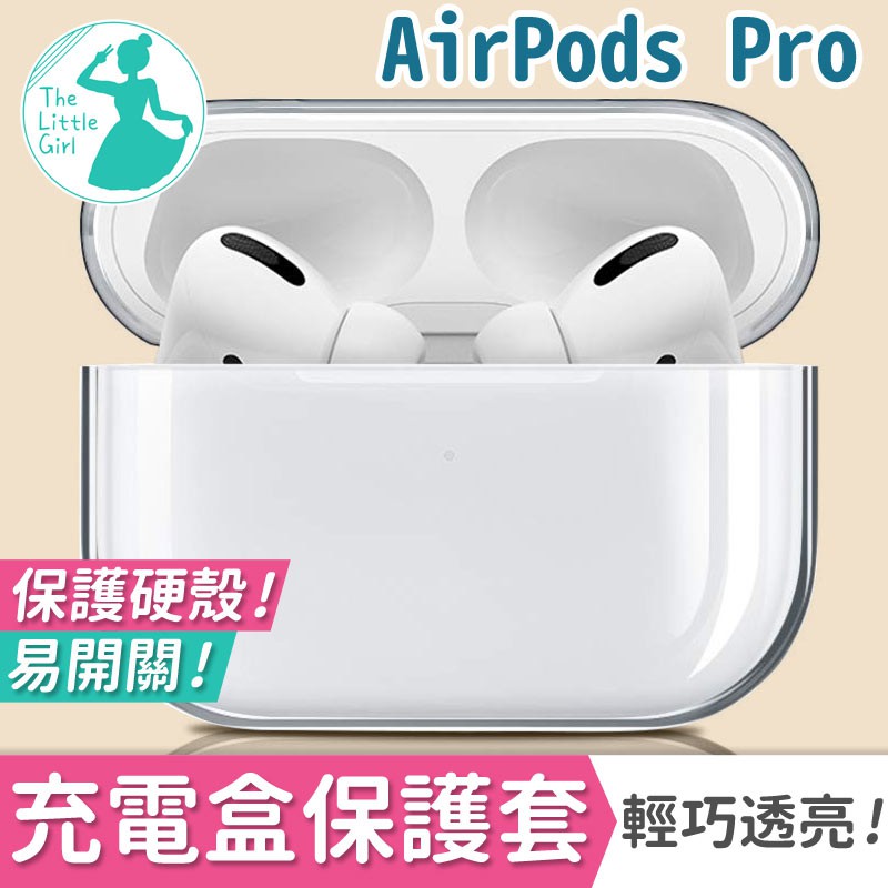 超透亮 蘋果 AirPods Pro 耳機無線充電盒保護套【台灣出貨】 輕巧 透明硬殼 保護殼 充電盒保護殼 透明殼