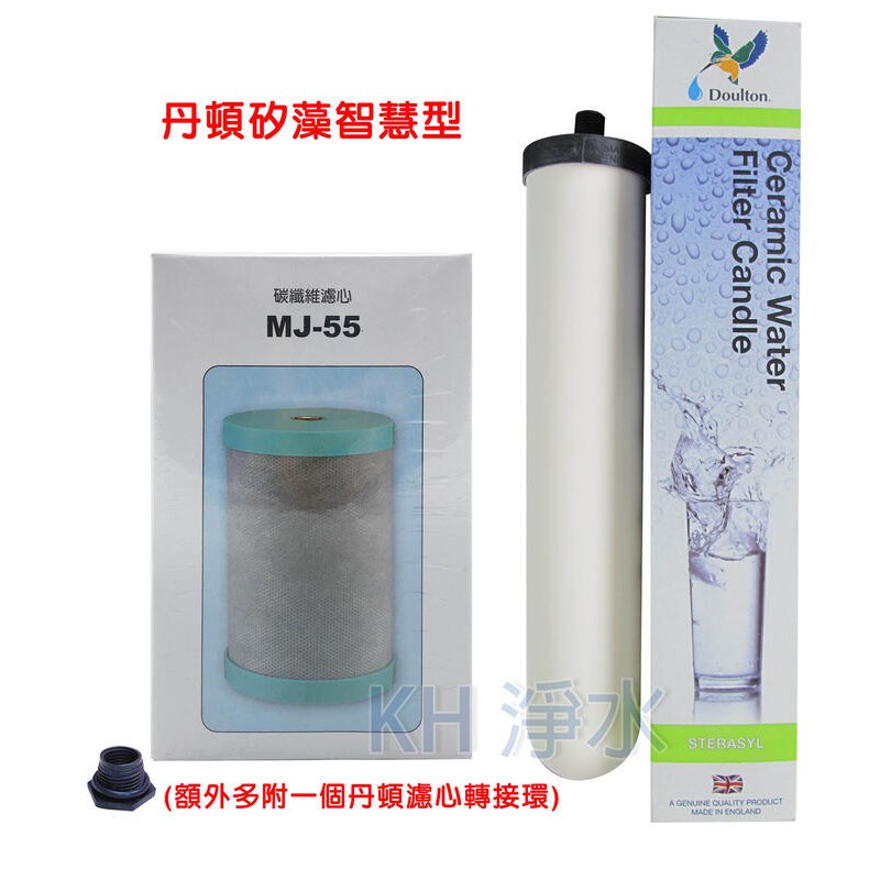 【KH淨水】適用能量活水機 智慧型 濾心組 丹頓濾心矽藻(聖燭型)＋MJ55除鉛濾心，1250元