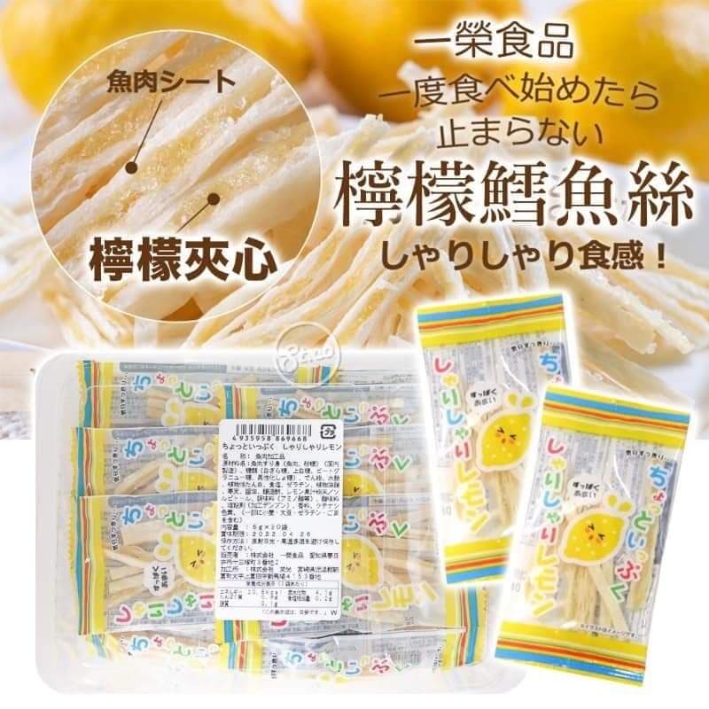 【現貨】 日本一榮ICHIEI檸檬夾心鱈魚香絲 (30包/盒)