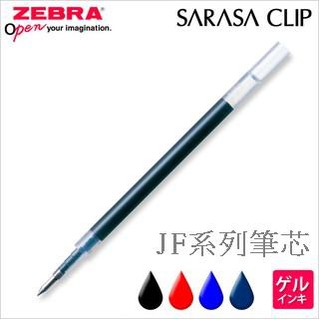 【乖迪文具小舖】// ZEBRA 斑馬文具 // 鋼珠筆替芯 JF -0.3/0.4/0.5/0.7/1.0 (全系列)