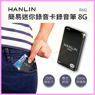 HANLIN RM2 迷你口袋錄音筆 超薄微型卡式錄音器 8G錄音96小時 聲控錄音 高清遠距降噪錄音機 隱形好收藏側錄