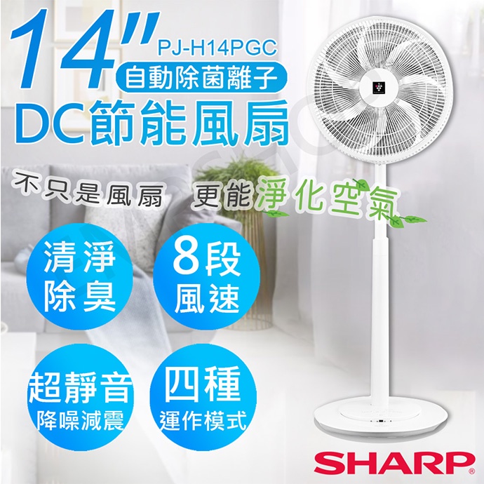 【非常離譜】夏普SHARP 14吋自動除菌離子DC直流馬達立扇 PJ-H14PGC
