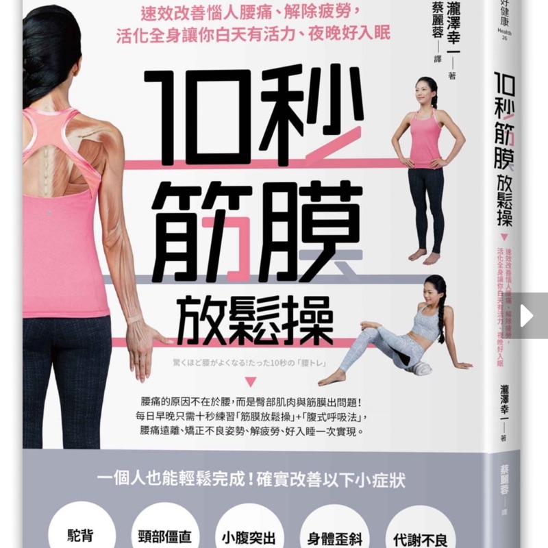 10秒筋膜放鬆操 速效改善惱人腰痛 解除疲勞 活化全身讓你白天有活力 夜晚好入眠 蝦皮購物