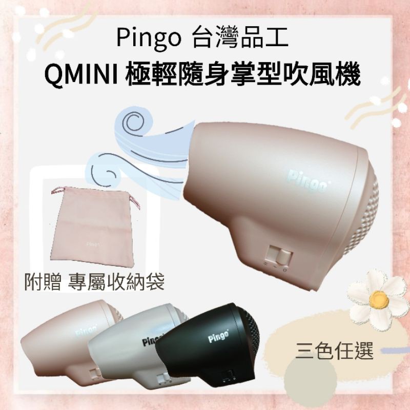 「免運」QMINI 極輕隨身掌型吹風機 Pingo 台灣品工 吹風機 小吹風機 宿舍 旅行吹風機