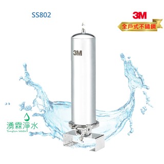 3M SS802 全戶式不鏽鋼淨水系統【免費專業基本安裝】