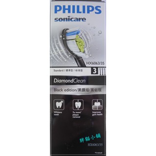 【 原廠 】PHILIPS 飛利浦 鑽石標準型刷頭(單支裸裝/3入盒裝)(黑) HX6063 胖貓小舖💖