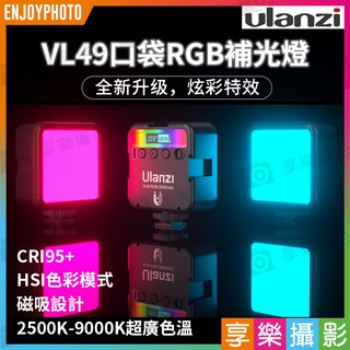 臺北現貨☆享樂攝影 ulanzi VL49 RGB 迷你全綵特效攝影補光燈 雙色溫+全綵LED持續燈 VL49RGB