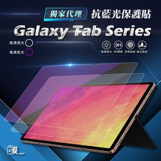 三星平板 TAB S9 保護貼 抗藍光 玻璃貼 電鍍亮面 S9+ S8 Ultra S7+A9+ A7 lite A8
