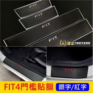 HONDA本田【FIT4門檻貼膜-四門】2021-2024年 4代FIT 車側保護貼 3M貼紙 門邊防刮 車門踏板卡夢貼
