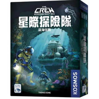 <孩子王桌遊> 正版桌遊 星際探險隊 深海任務 THE CREW MISSION DEEP SEA 繁體中文版