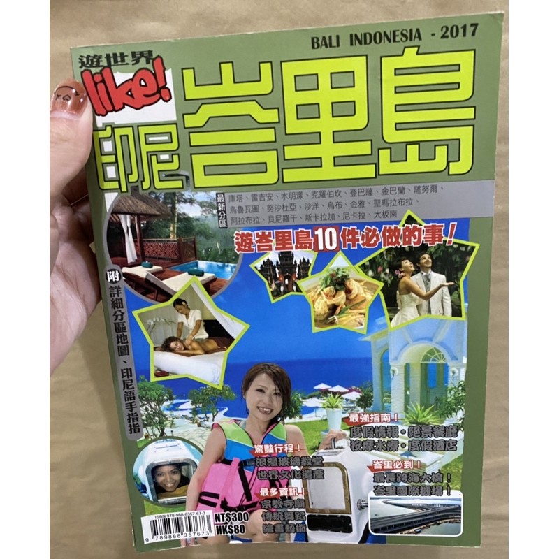 旅遊書｜遊世界like！：印尼峇里島2017