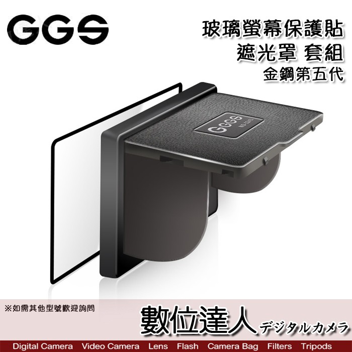 GGS 金鋼第五代 玻璃螢幕保護貼 + 遮光罩 套組 Nikon D5 CANON 6D2 1DXII 800D數位達人