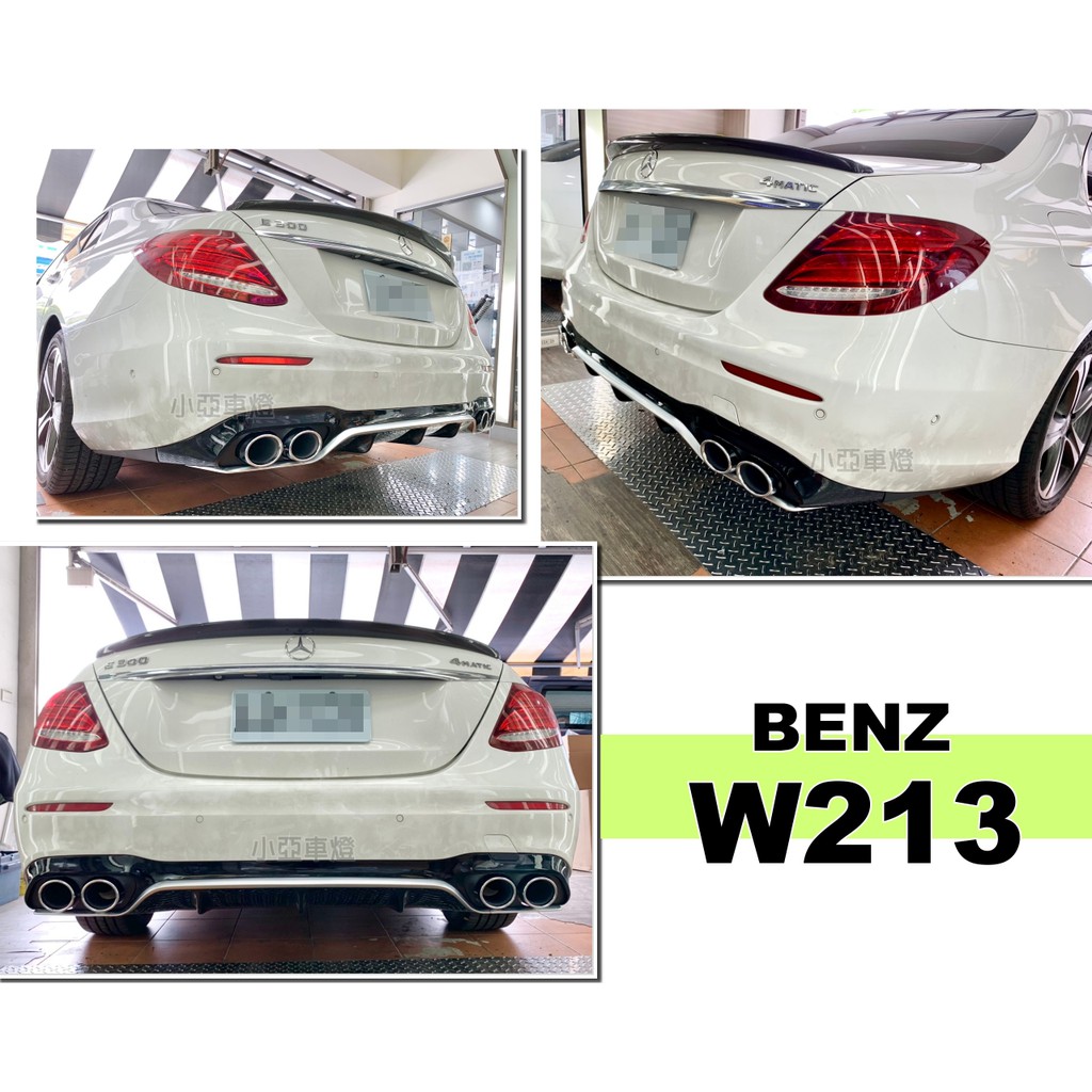 小亞車燈＊全新 BENZ 賓士 W213 E200 E300 E400 改 E53 AMG 亮黑 後下巴 含尾飾管