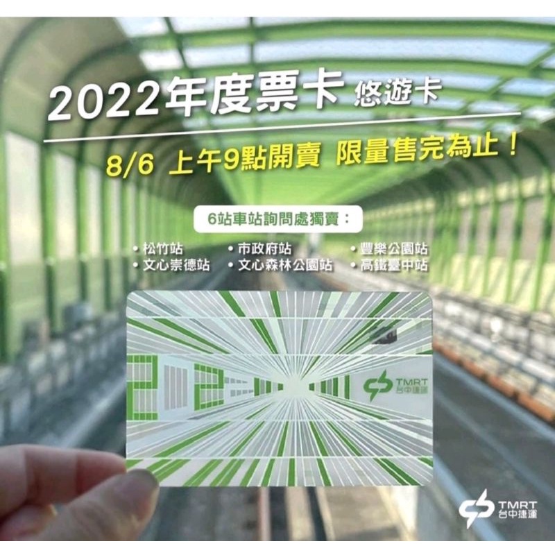 2022台中捷運悠遊卡