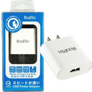 KooPin QC2.0 超速型 USB充電器(支援各種電壓模式充電)