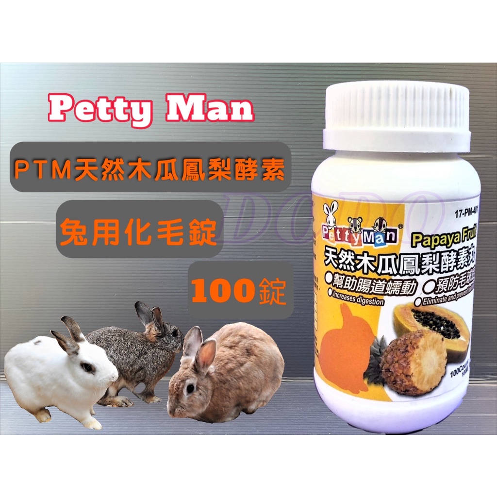 Petty Man 天然 木瓜 鳳梨 酵素丸100錠 預防毛球症 小動物 酵素 化毛 兔子 鼠 ~附發票🌼寵物巿集🌼