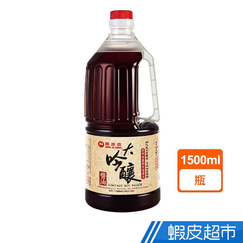 萬家香 大吟釀醬油 1500ml  現貨 蝦皮直送