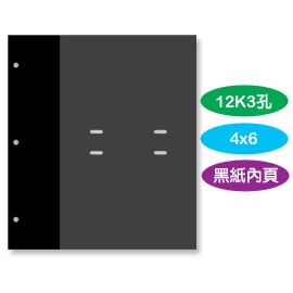 珠友 12K3孔4x6內頁-5張/黑紙卡內頁/12K3孔相本適用/相本內頁/相簿內頁 PH-12001-6