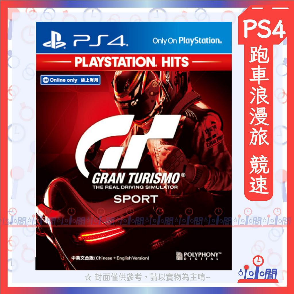 桃園 小小間電玩 PS4 跑車浪漫旅 競速 PlayStation Hits 遊戲 SONY