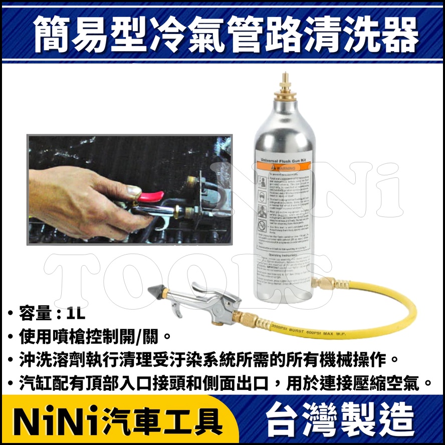 【NiNi汽車工具】簡易型冷氣管路清洗器 1L | 冷氣 冷氣管 冷氣管路 清洗 清潔 工具