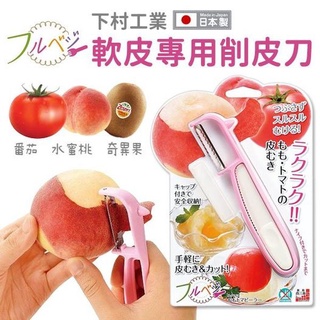 日本製 下村工業軟皮水果削皮器 附小水果刀