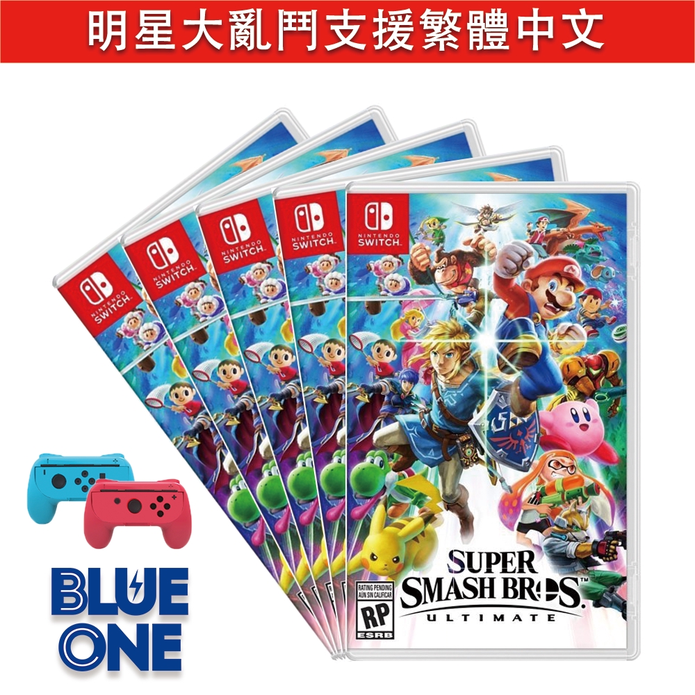 Switch 大亂鬥 任天堂明星大亂鬥 特別版 支援繁體中文 Blue One 電玩 Nintendo Switch