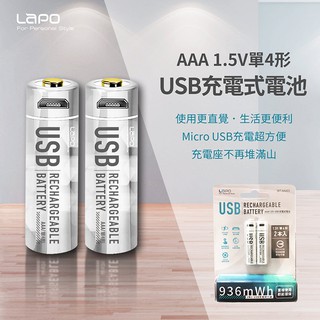Lapo 可充式鋰離子電池組 WT-AAA01 4號 AAA電池 USB充電電池 四號電池 環保電池(兩入裝)