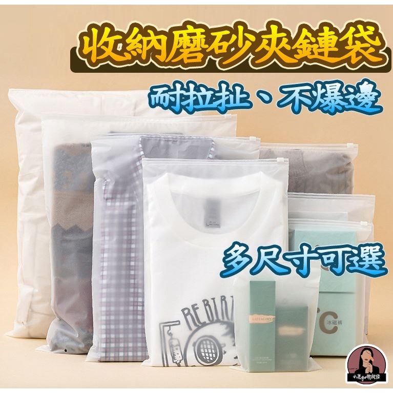 🚀台灣24H出貨🚀 夾鏈袋 口罩收納袋 磨砂夾鏈袋 霧面拉鍊袋 拉鍊袋 收納袋 旅行袋 防水袋 包裝夾鏈袋 口罩袋