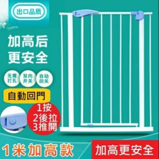 1米高延長配件⚡️門欄護欄柵欄安全圍欄自動關門小乖乖拍賣小可愛毛寶寵物擋喵星人 攬貓 樓梯圍欄防護欄 防墜樓 床護欄