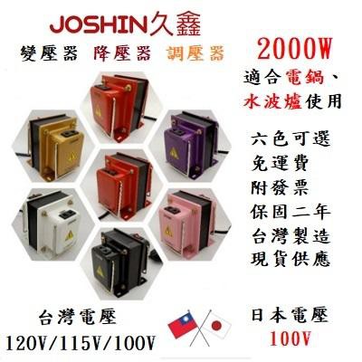 JOSHIN專利變壓器 MIT~【附發票】[HITACHI吸塵器] 日本電器專用降壓器 110V變100V 2000W