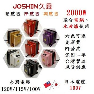 JOSHIN專利變壓器附發票115V/100V 2000w 日本電器電鍋、水波爐、吹風機專用降壓器