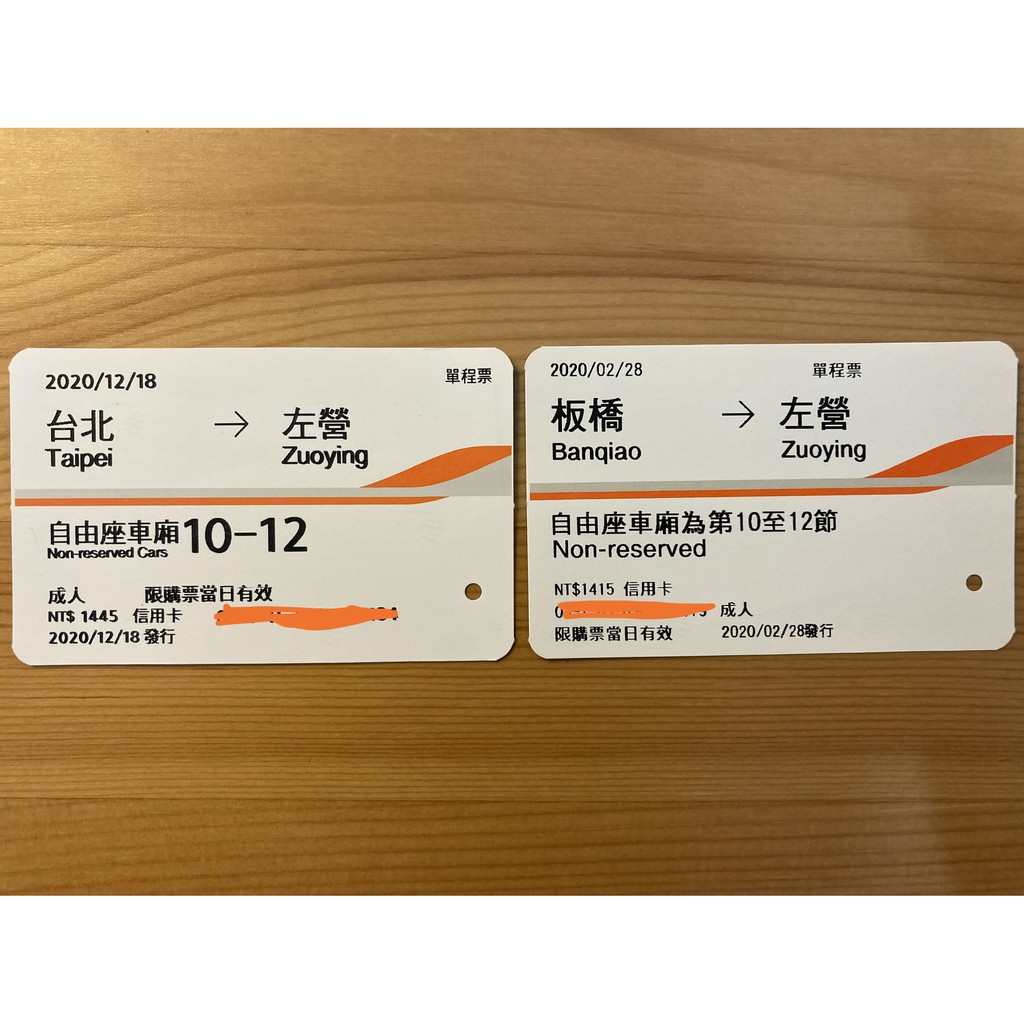 【2020高鐵票根】台北→左營12/18 板橋→左營2/28