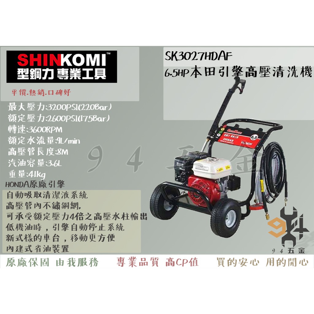 【94五金】促銷 SHIN KOMI型鋼力 SK3027HDAF 6.5HP本田引擎高壓清洗機省油裝置高壓清洗機 洗車機