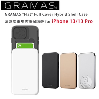 Gramas iPhone 13 / 13 Pro 滑蓋式軍規防摔手機殼- Flat