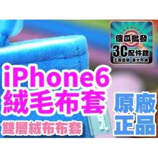 【傻瓜批發】iPhone6 莫凡絨毛布套 行動電源手機袋收納袋保護套扣子套手機套