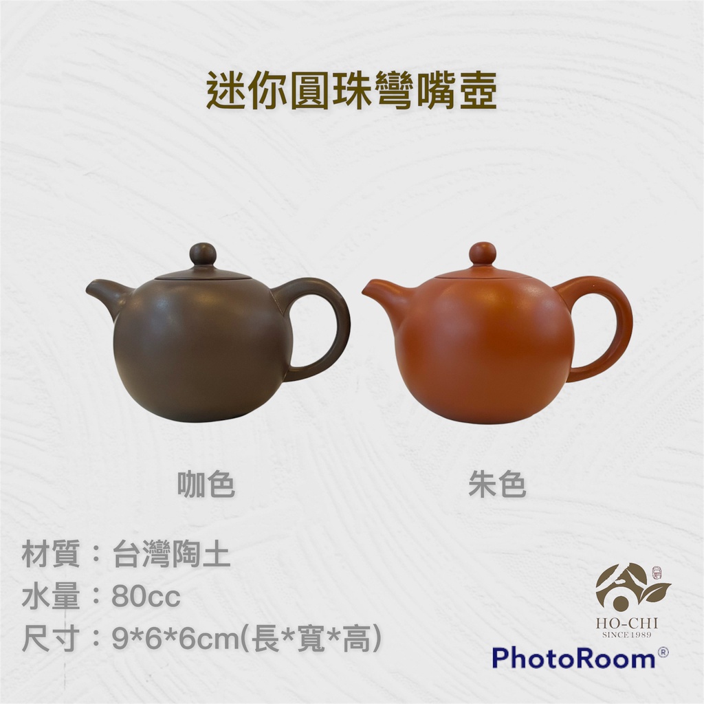 【合記茶行】迷你圓珠彎嘴壺(3C72/3C73) #鶯歌茶具#陶瓷#茶壺#茶道具#陶壺#台灣陶