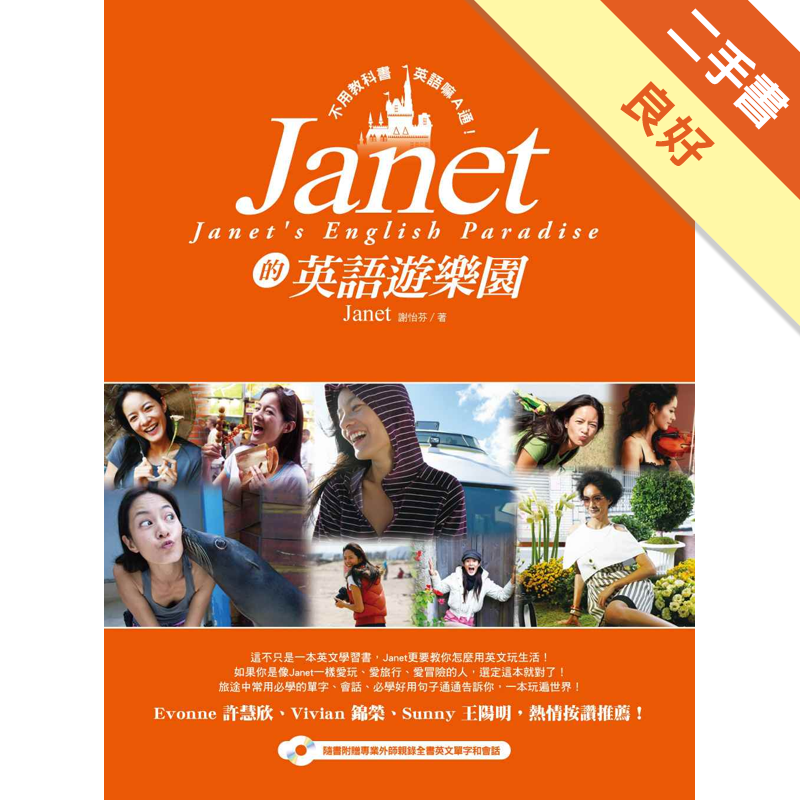 Janet的英語遊樂園 不用教科書 英語嘛a通 二手書 良好 9458 蝦皮購物