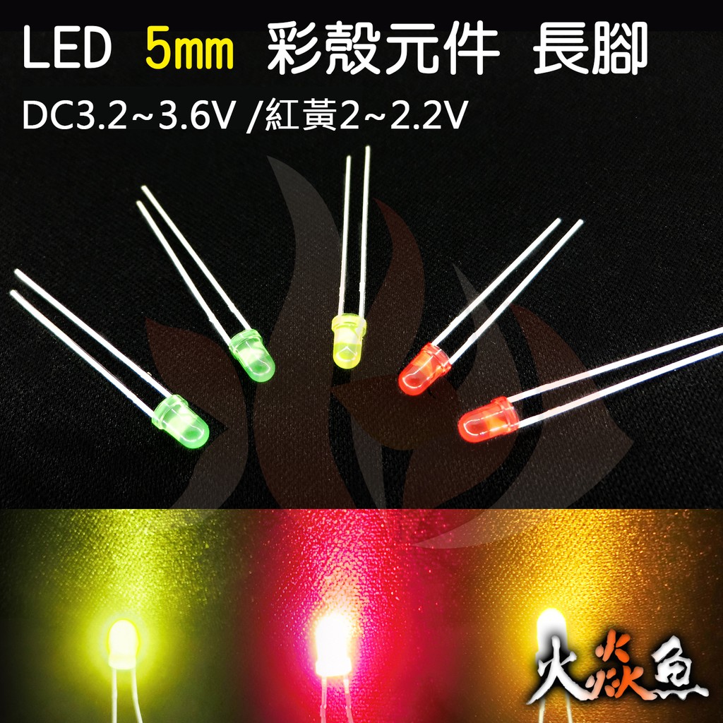 火焱魚 LED 元件 5MM 圓頭 綠 黃 紅 長腳 聚光 彩殼 2個1元 發光二極體 插板 發光偶像看板 DIY