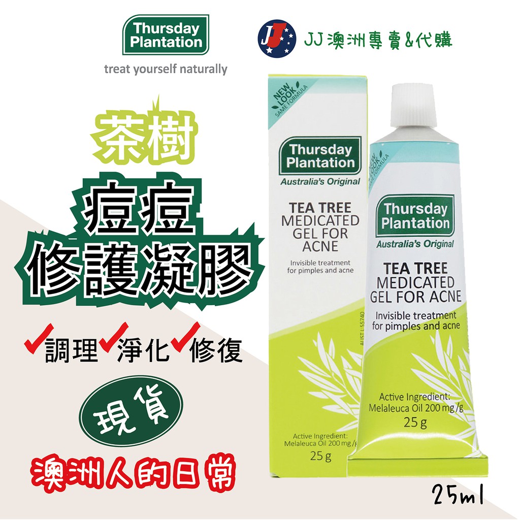 Jj澳洲專賣 現貨 Thursday Plantation星期四農莊 茶樹精油痘痘修護凝膠25g 蝦皮購物