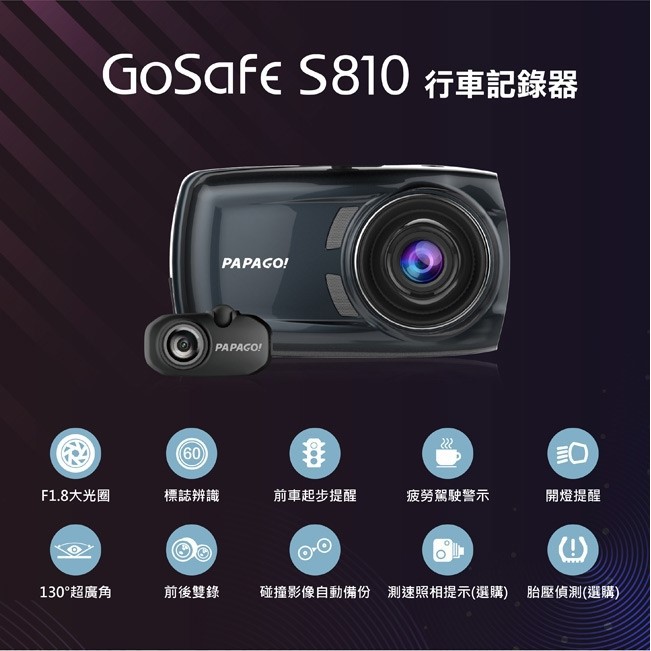 【限時優惠】PAPAGO GoSafe S810 前後雙鏡頭 胎壓版 行車記錄器 附 D10E胎壓