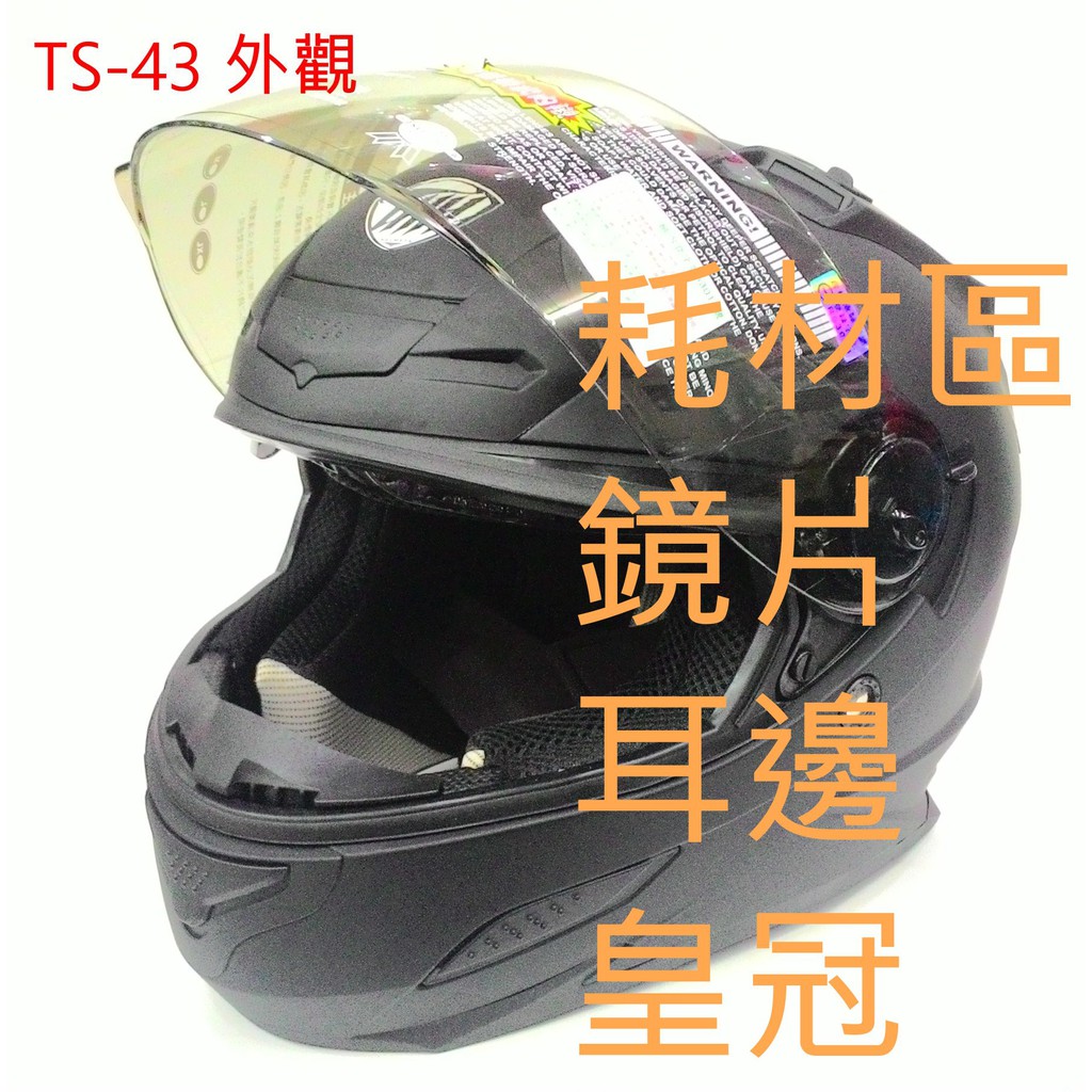 全罩 東和興THH TS-43A+ TS-43 鏡片皇冠耳邊耳襯內襯耗材 相宜安全帽蘆竹南崁