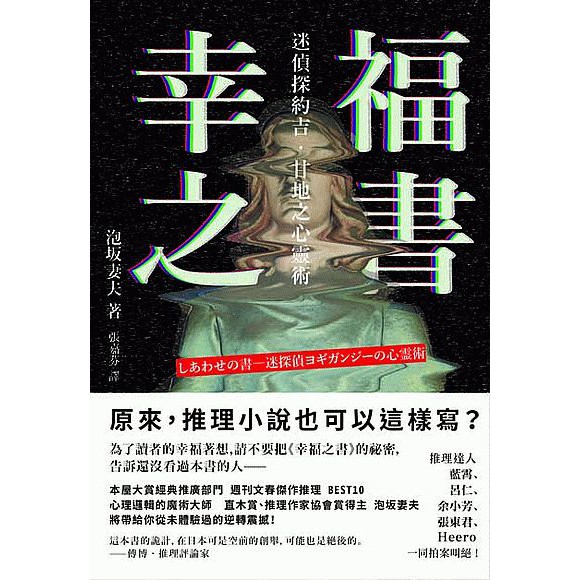 9789862271995 大師圖書 幸福之書 迷偵探約吉 甘地之心靈術 新版 新雨出版 蝦皮購物