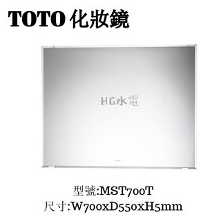 🔸HG水電🔸TOTO 化妝鏡 MST700T