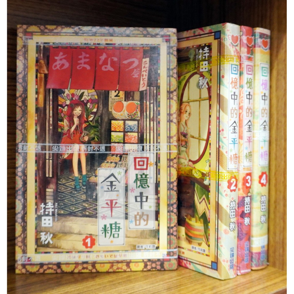 全新99免運 回憶中的金平糖1 4連載中 持田秋 霸氣貓 現貨 蝦皮購物
