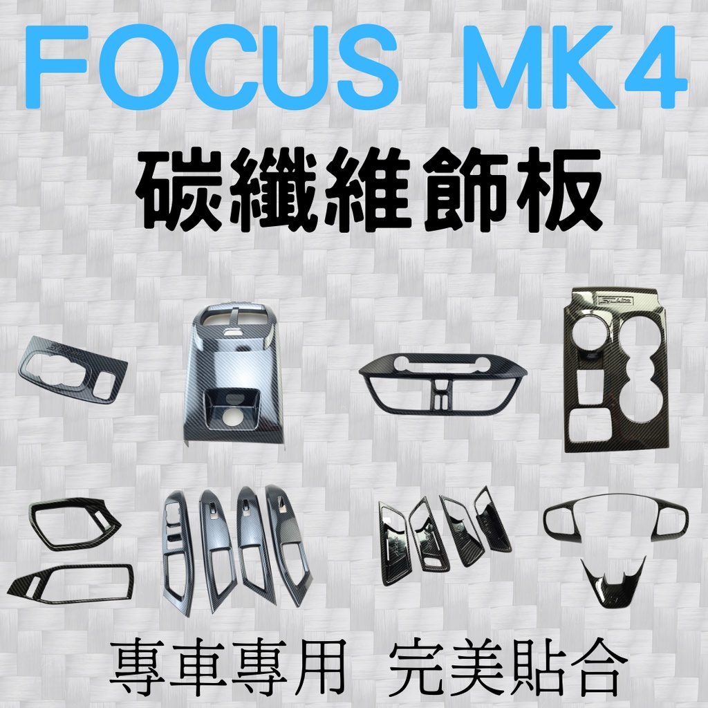 新款FOCUS MK4/4.5 focus專用 碳纖維飾板 飾板 水轉印飾板 汽車改裝 福特focus wagon