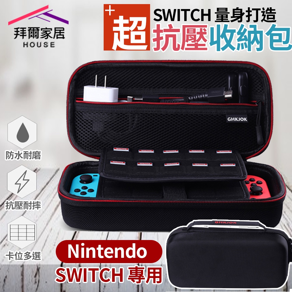 switch量身打造抗壓收納包 台灣現貨 （拜爾家居） 硬殼 保護套 硬殼套 switch卡匣收納套 收納殼 快速出貨